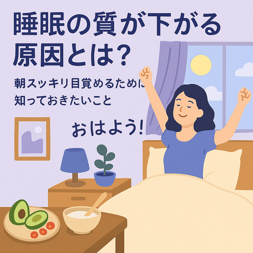 朝スッキリ目覚めた女性のイラスト（睡眠の質が下がる原因について解説した記事のタイトル画像）
