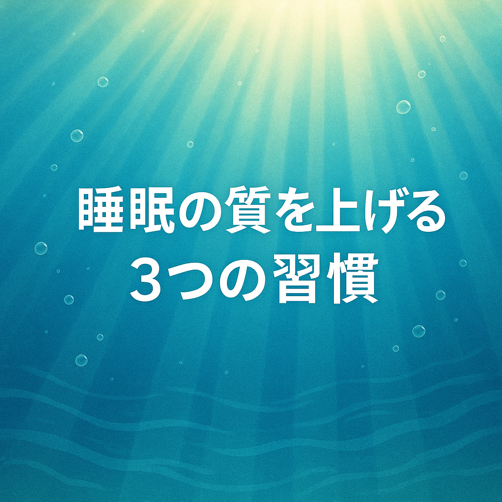 青い背景に「睡眠の質を上げる３つの習慣」と書かれた画像。睡眠についてのブログ記事のアイキャッチ画像。