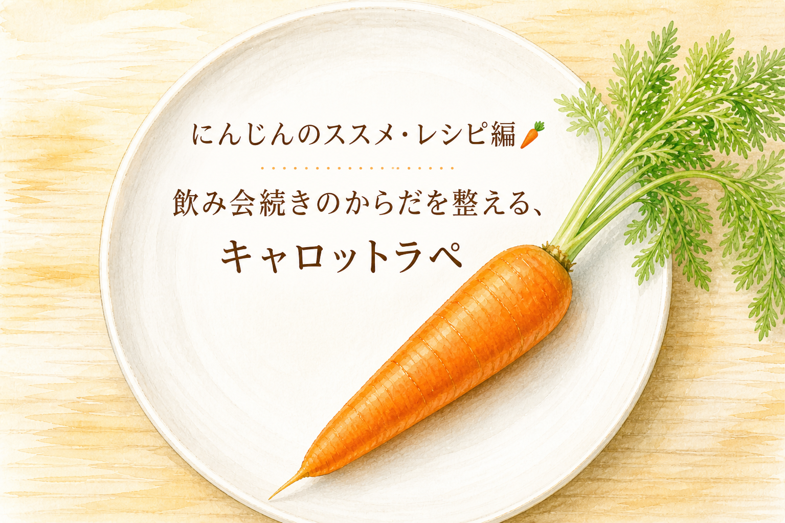 にんじんのキャロットラペレシピ｜飲み会続きのからだを整える